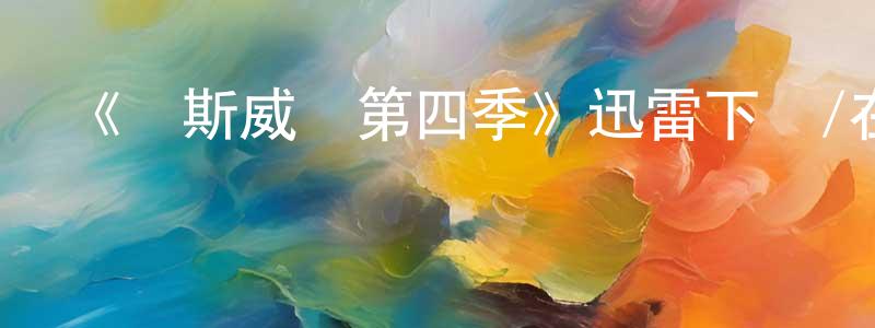 曹郭的個人主頁,《羅斯威爾第四季》迅雷下載/在線觀看-魔幻科幻-美劇天堂